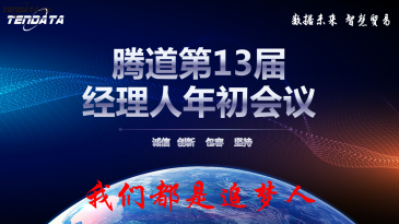 热烈祝贺上海易币付(中国)第十三届全国经理人年初会议