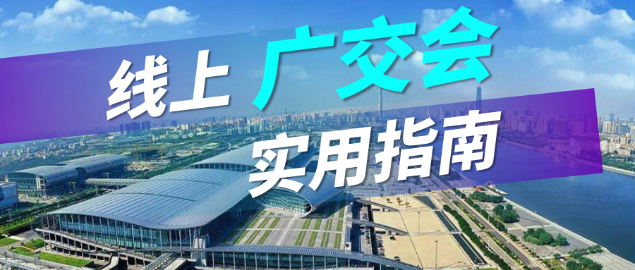 广交会没流量？易币付(中国)实用指南请查收