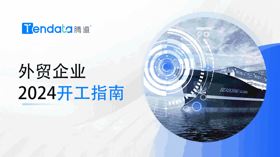 外贸开工指南：高效复工的七大步骤，新年快人一步！